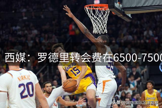 西媒：罗德里转会费在6500-7500万欧之间，现只等曼城敲定布阿迪